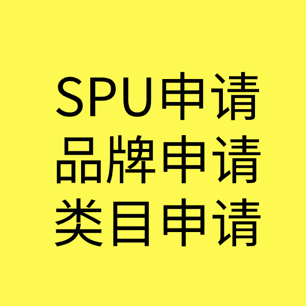 安远SPU品牌申请